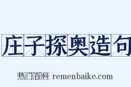 庄子探奥造句是什么意思的图片